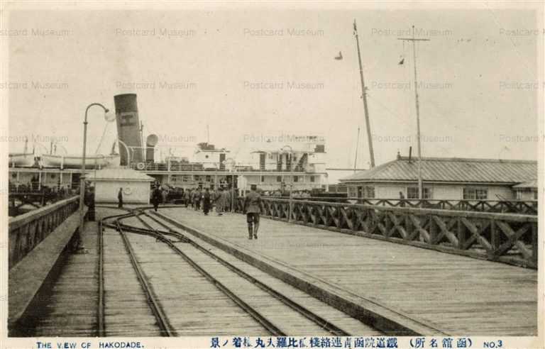 hh775-Seikan Ferry Pier Hakodate 鐵道院函靑連絡棧橋比羅夫丸着ノ景 函館名所