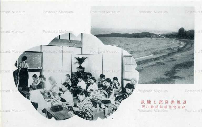 zc1245-Omi Silk spinning Co.Ltd. Shiga 裁縫と琵琶湖風景 近江絹絲紡績株式會社 滋賀