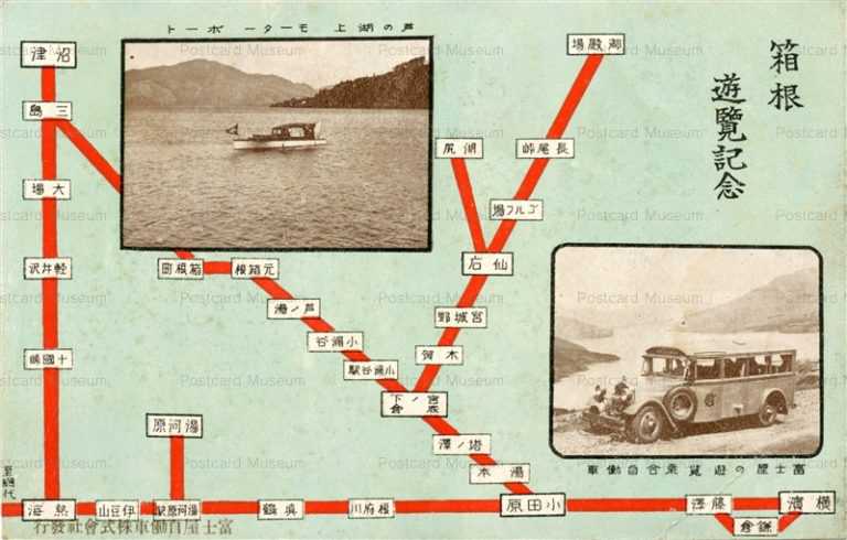 lh790-Hakone Road Map 箱根遊覧記念 富士屋の遊覧乗合自動車 芦の湖上モーターボート