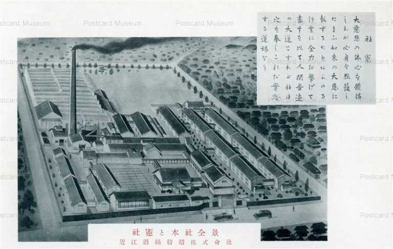 zc1241-Omi Silk spinning Co.Ltd. Shiga 社憲と本社全景 近江絹絲紡績株式會社 滋賀