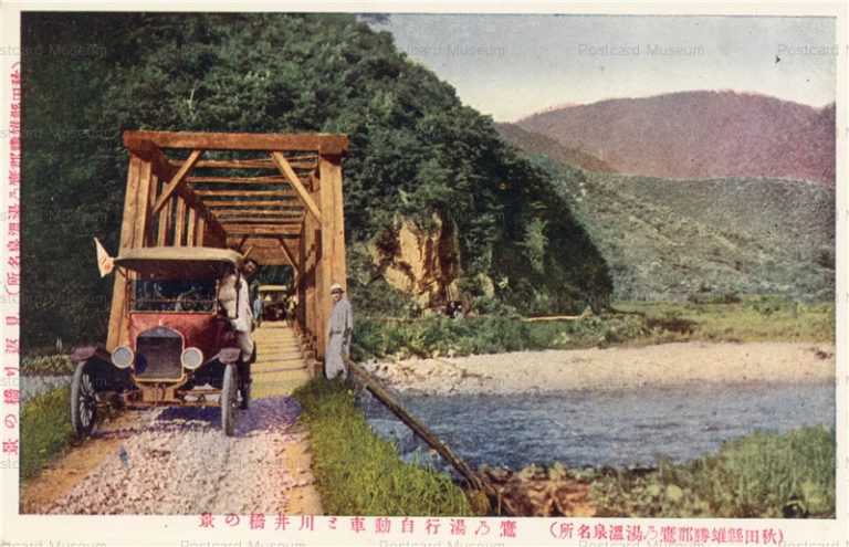 er740-Takanoyuonsen Akita 鷹乃湯行自動車と川井橋 見返り橋 秋田県雄勝郡鷹乃湯温泉 湯沢