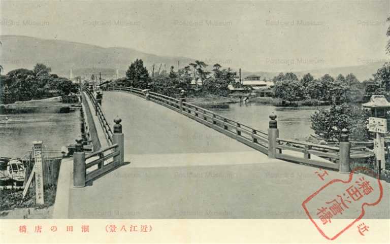 zc1060-Seta Karahashi 瀬田の唐橋 近江八景