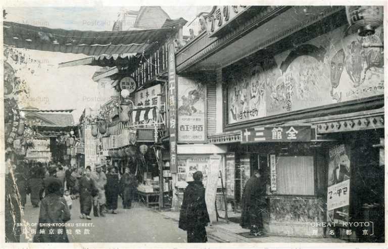 kyb230-Shin-Kyogoku Street Great Kyoto 歓榮境新京極街