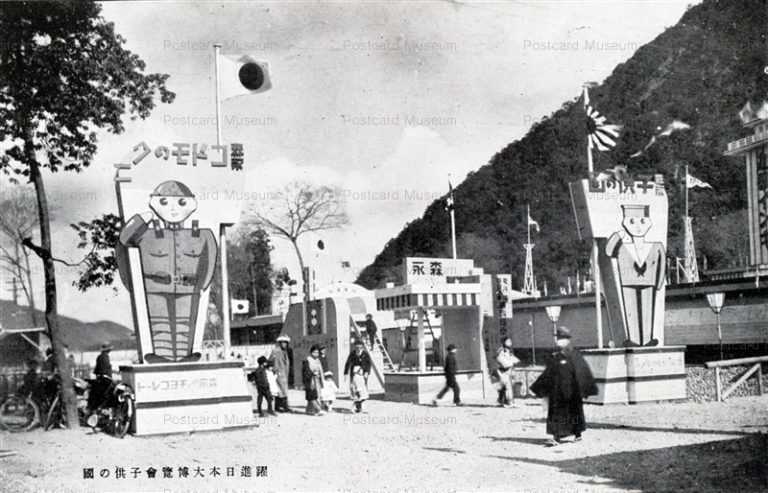 uf426-Exposition 躍進日本大博覧會 子供の國
