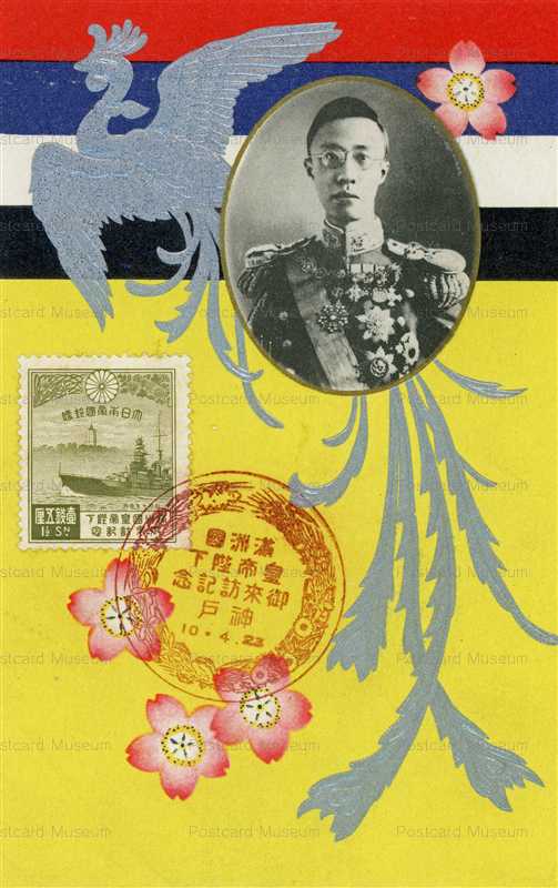 cff535-満州國皇帝陛下御来訪記念 神戸
