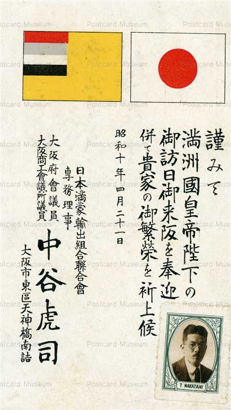 cff540-満州國皇帝陛下御訪日御来阪 中谷虎司