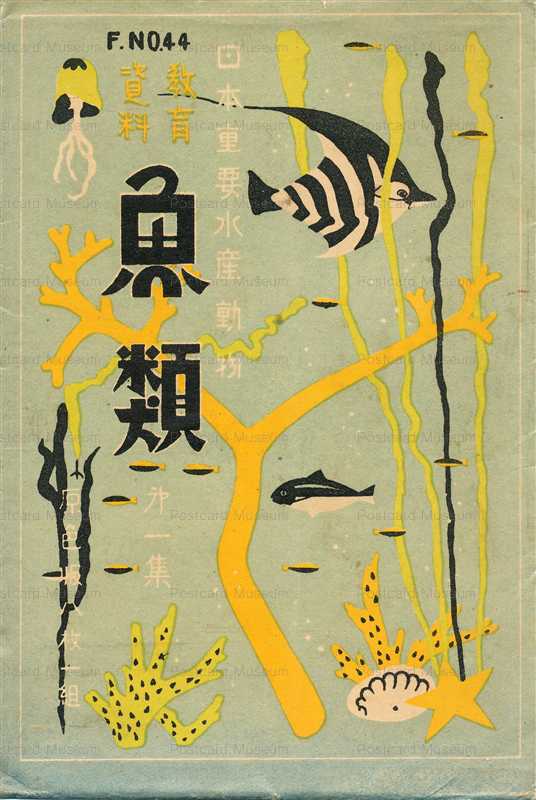 cgs215-日本重要水産動物 魚類 第一集 袋