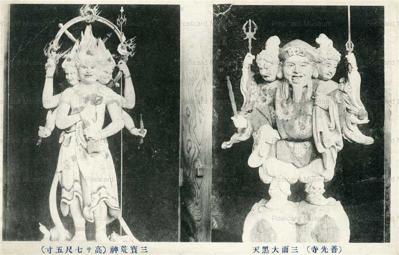 cl410-三面大黒天 善光寺 三寶荒神 | 絵葉書資料館 cl410-三面大黒天 善光寺 三寶荒神 | 絵葉書資料館