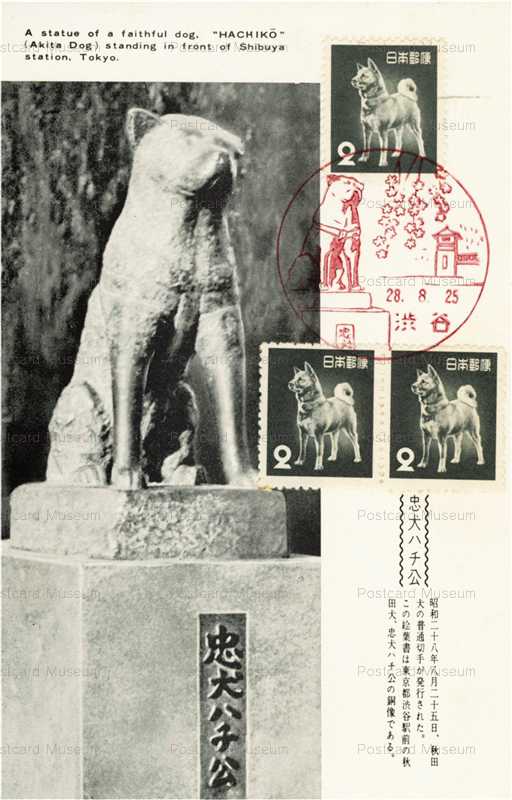 cga200-昭和28年（1953）8月25日発行の普通切手・秋田犬の２円切手に初日印