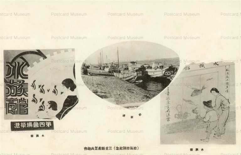 cgs110-水族館 松阪港 松阪市制記念 三重県産業共進会