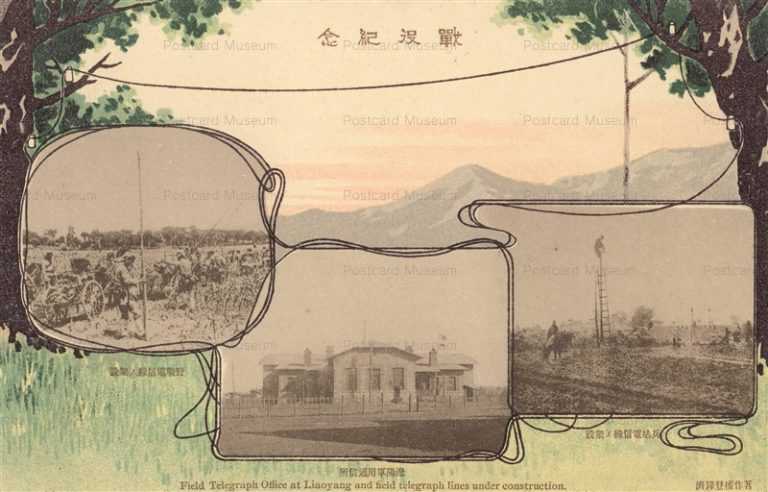gn075-戦役記念 野戦電信線ノ架設 遼陽軍用通信所