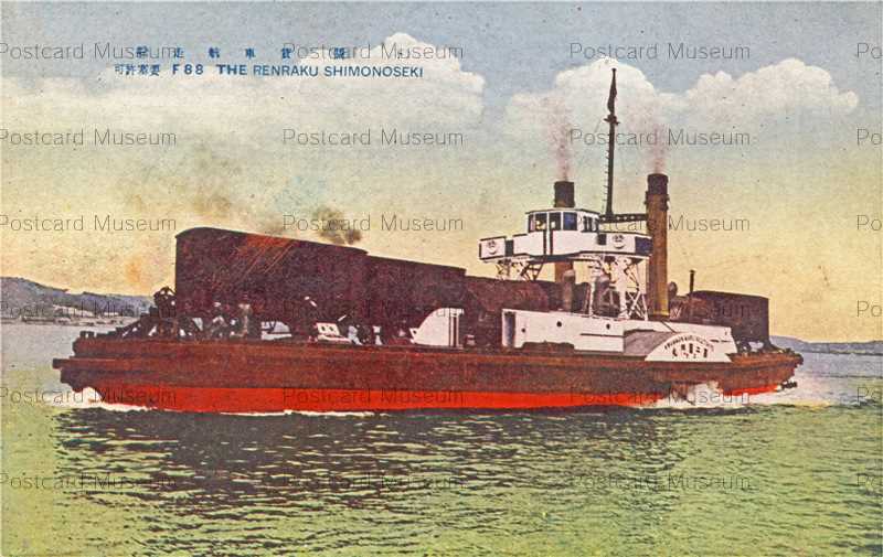 cm097-Renraku Shimonoseki F88 貨車航走船 下関 | 絵葉書資料館