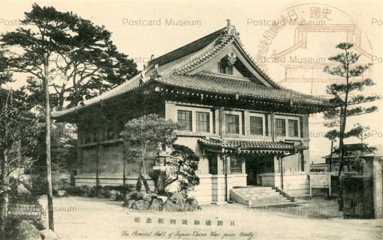cm130-Japan China Memorial Hall 日淸媾和談記念館