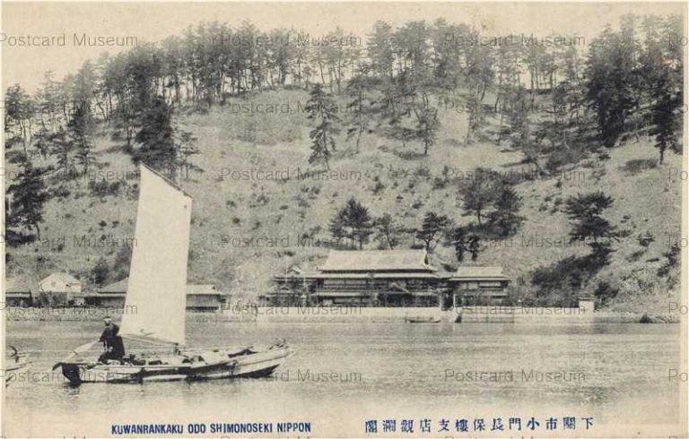 cm135-Kuwanrankaku Odo Shimonoseki 下関市小門長保楼支店観瀾閣
