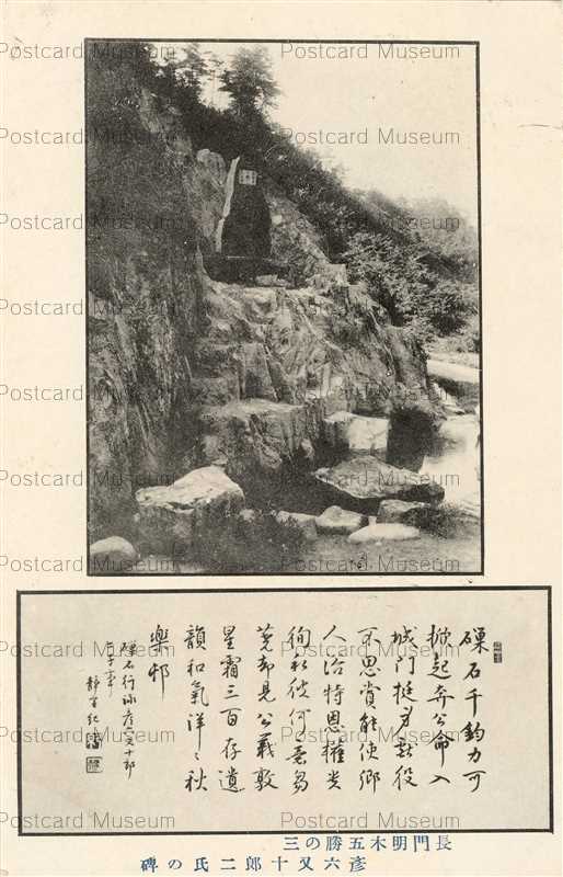 cm1400-Nagato 長門明木五勝の三 彦六又十郎二氏の碑