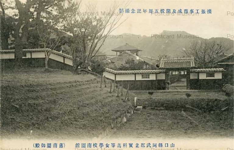 cm1450-Abugun Girls' High School South Building 山口縣阿武郡立實科高等女學校南園舘 開校５周年