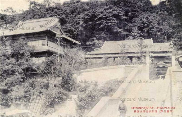 cm147-Shyunporo at,Shimonoseki 下関名所 講和談判場春帆樓