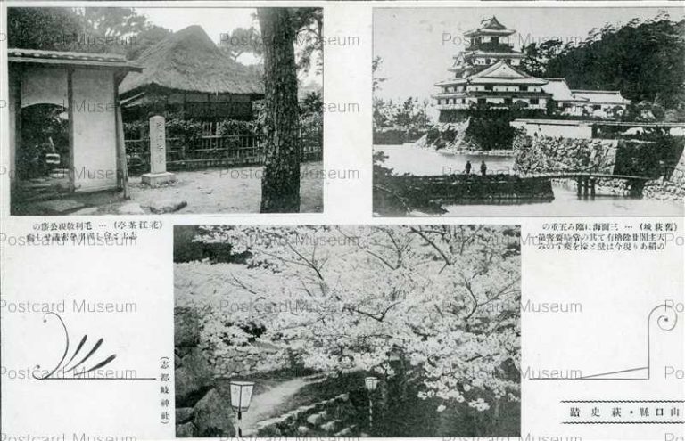 cm1570-Hagi 花江茶亭 旧萩城 志都岐神社 萩史蹟