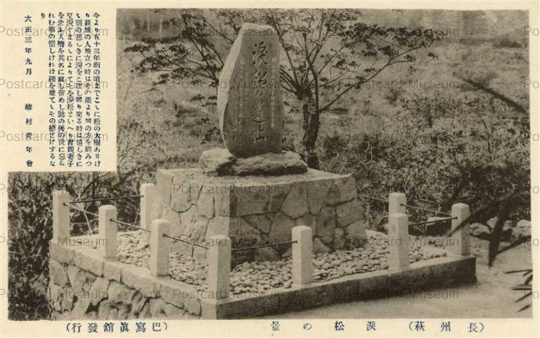 cm1585-Namidamatsu 涙松の景 長州萩