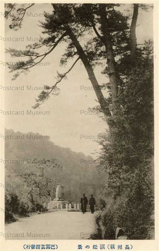 cm1590-Namidamatsu 涙松の景 長州萩