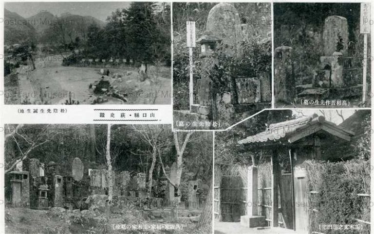 cm1637-Hagi 松陰先生誕生地 萩史蹟