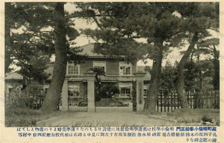cm1700-Hagi Meirin Elementary School 萩町明倫小學校正門