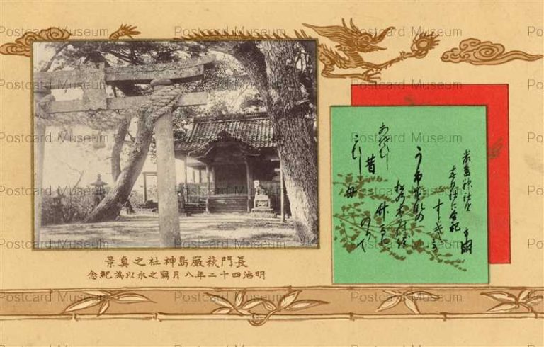 cm1770-Hagi Itsukushimajinja 長門萩厳島神社之真景 明治四十二年八月