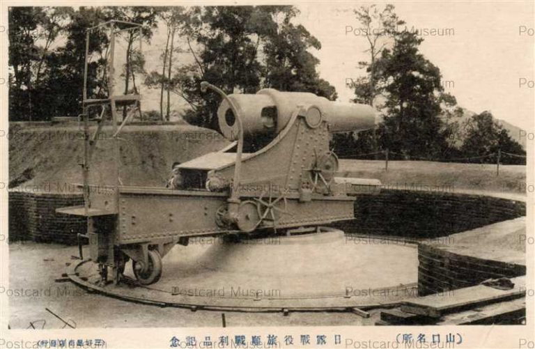 cm675-Japan-Russia Commemoration 日露戦役旅順戦利品記念 山口名所