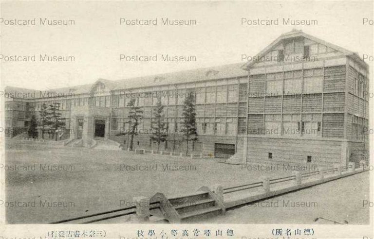 cm780-Tokuyama Senior Elementary School 徳山尋常高等小学校 徳山名所