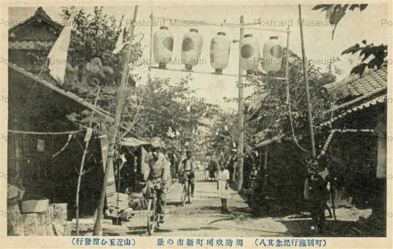 cm810-Suou Kugamachi 周防玖珂町新市の景 町制施行記念其八