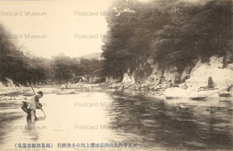 ef218-Iizaka Onsen 天王寺内大坊納涼地摺上川の小供魚狩 飯坂温泉 福島