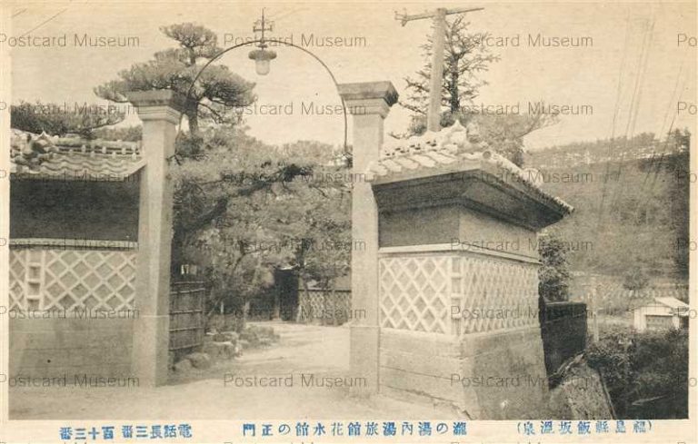 ef239-Takinoyu Iizaka Onsen 瀧の湯内湯旅館花水館の正門 福島県飯坂温泉