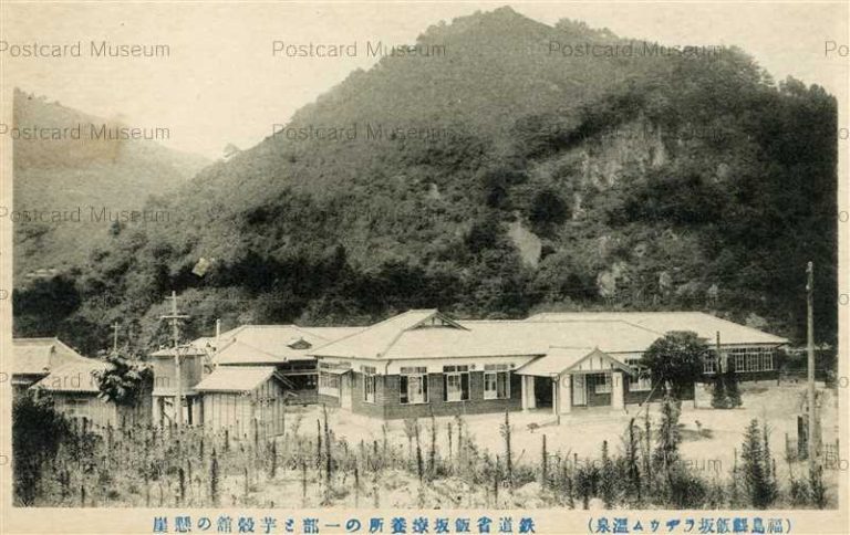 ef248-Iizaka Onsen 飯坂鉄道療養所 飯坂ラヂウム温泉