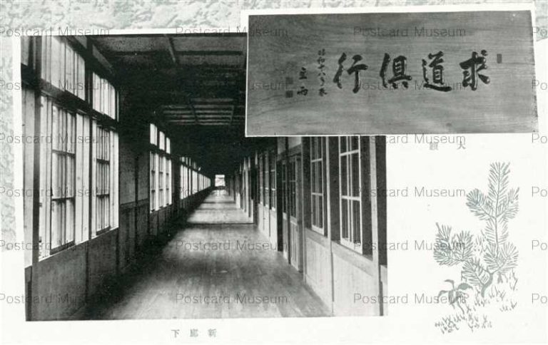 ef416-Koriyama Kinto School 郡山市金透國民學校新築祝賀記念 大額 新廊下