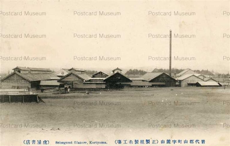 ef446-Seisegumi Koriyama 岩代郡山町字麓山 正製組製糸工場 福島