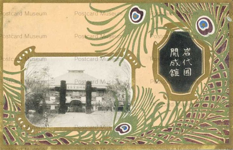 ef491-Kaiseikan Iwashirokoku 開成館 岩城国