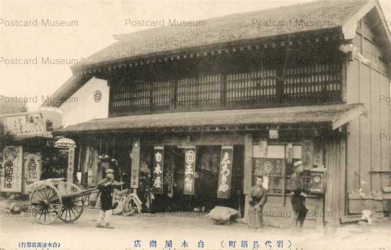 ef505-Shirokiya Iwashironaganuma 白木屋商店 岩代長沼町