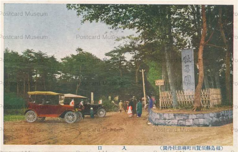 ef515-Yaginuma Peony Garden Sukagawa 福島県須賀川町柳沼牡丹園 入口