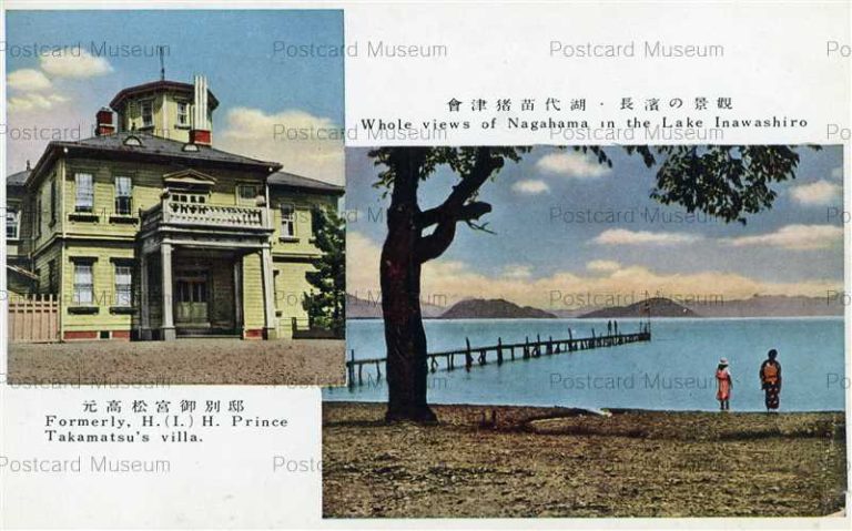 ef646-Prince Takamatsu's Villa Nagahama Inawashiro 会津猪苗代湖 元高松宮御別邸