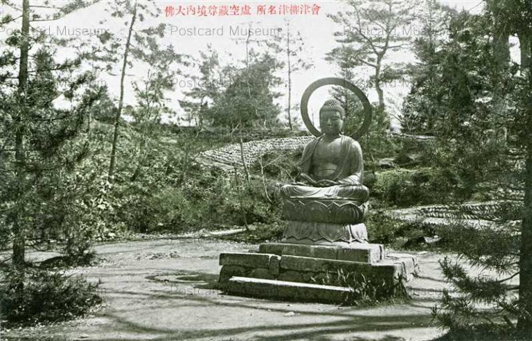 ef663-Kokuzouson Great Stutue Buddha Aizu Yanaidu 虚空藏尊境内大佛 會津柳津名所