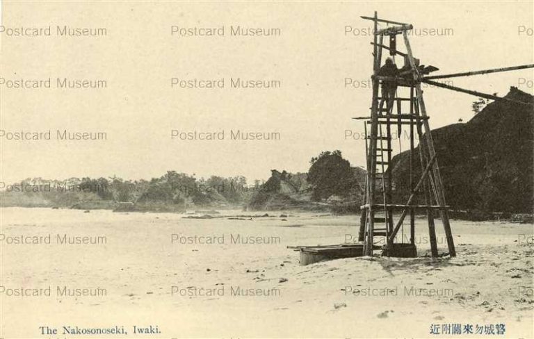 ef900-Nakosonoseki Iwaki 勿来関 磐城