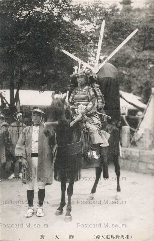 【海外輸入】 ef974-Sotaisiyo 絵葉書資料館 | 相馬野馬追大祭 総大将 Soumanomaoi その他