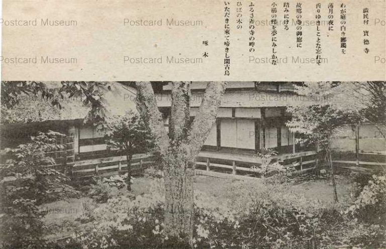 ei1660-Shibutanimura Takuboku 渋民村 宝徳寺庭 啄木