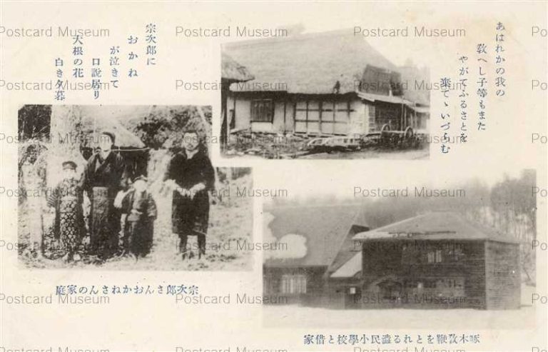 ei1695-Shibutani School 啄木教鞭をとれる渋民小学校と借家 宗次郎 おかね