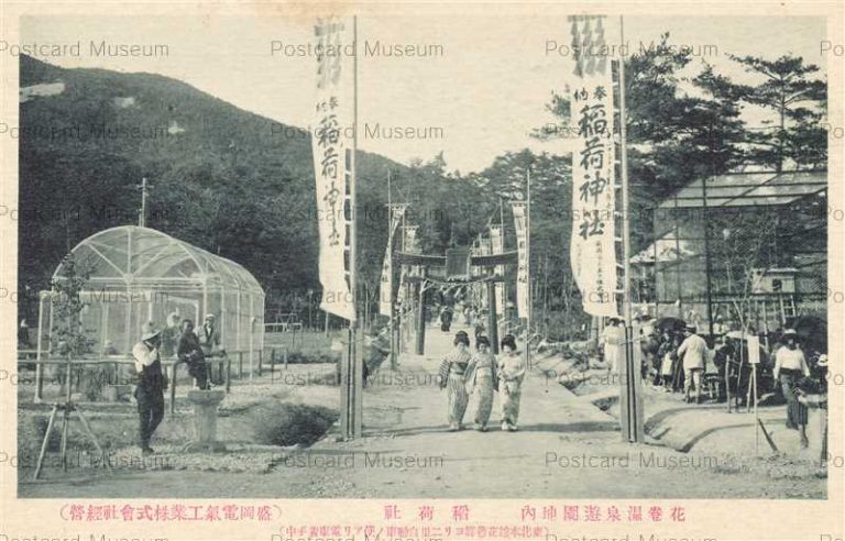 ei420-Hot Spring Hanamaki 花巻温泉遊園地内 稲荷社