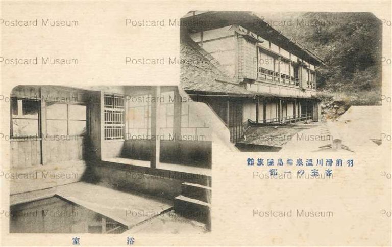 ey1362-Fukushimaya Ryokan Namegawa Onsen 滑川温泉福島屋旅舘 客室の一部 浴室 羽前
