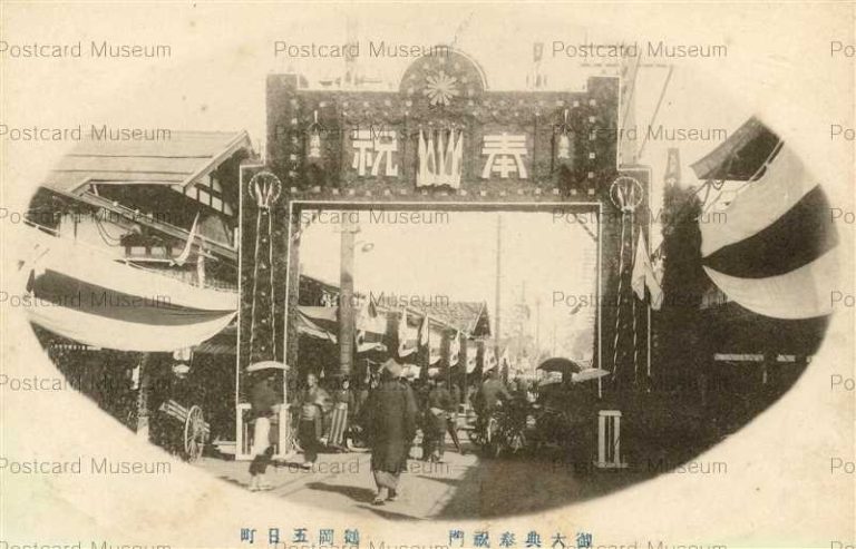 ey722-Housyukumon Tsuruoka Itsukamachi 鶴岡五日町 御大典奉祝門