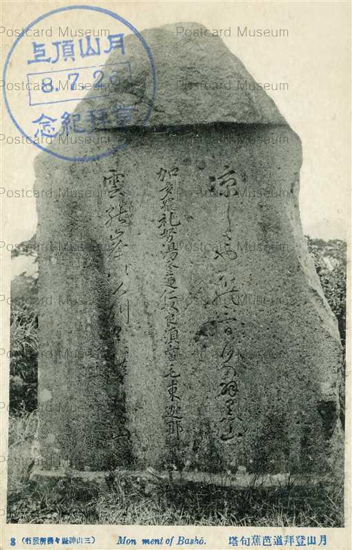ey847-Basho Stone Monument 月山登拝道芭蕉句塔
