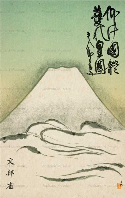 gn1080-富士山 文部省