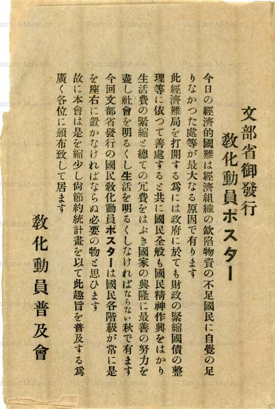 gn1085-文部省御發行 教化動員ポスター
